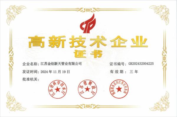 江苏金创新天管业有限公司荣获高新技术企业认定，开启创新发展新篇章
